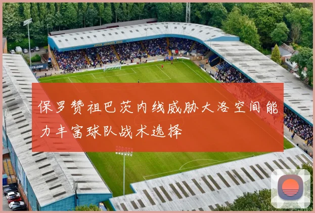 保罗赞祖巴茨内线威胁大洛空间能力丰富球队战术选择
