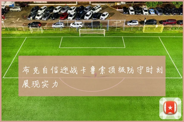 布克自信迎战卡鲁索顶级防守时刻展现实力