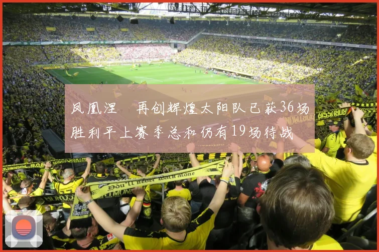 凤凰涅槃再创辉煌太阳队已获36场胜利平上赛季总和仍有19场待战