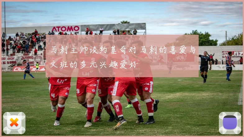 马刺主帅谈约基奇对马刺的喜爱与文班的多元兴趣爱好
