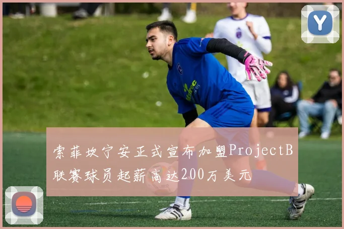 索菲坎宁安正式宣布加盟ProjectB联赛球员起薪高达200万美元