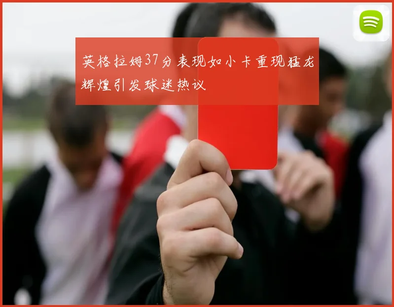 英格拉姆37分表现如小卡重现猛龙辉煌引发球迷热议