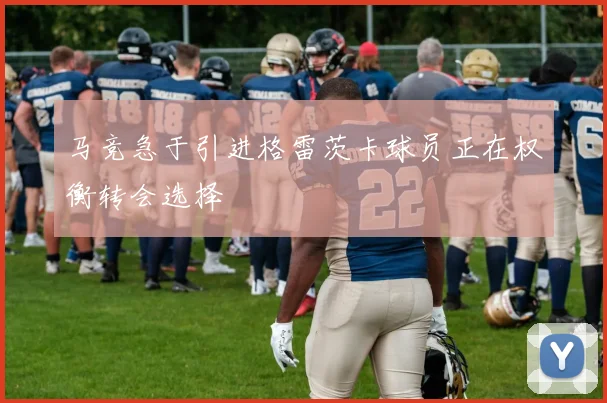 马竞急于引进格雷茨卡球员正在权衡转会选择