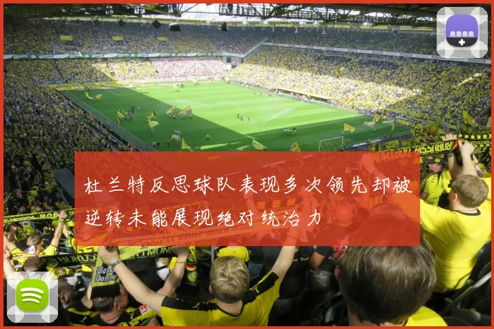 杜兰特反思球队表现多次领先却被逆转未能展现绝对统治力