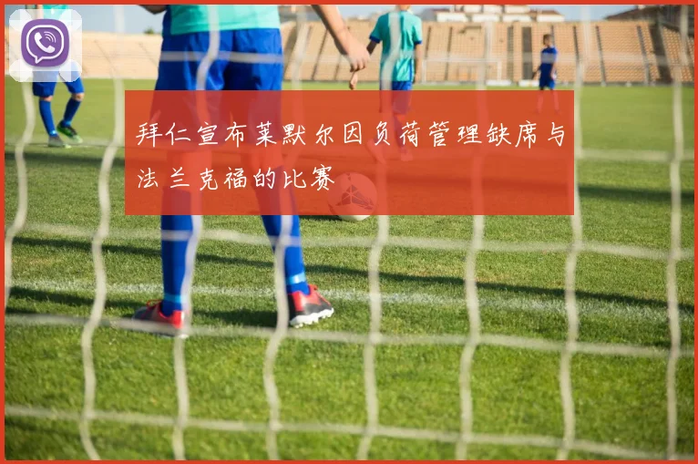 拜仁宣布莱默尔因负荷管理缺席与法兰克福的比赛