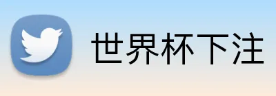 世界杯下注 Logo